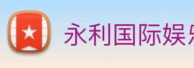 永利国际娱乐城 Logo